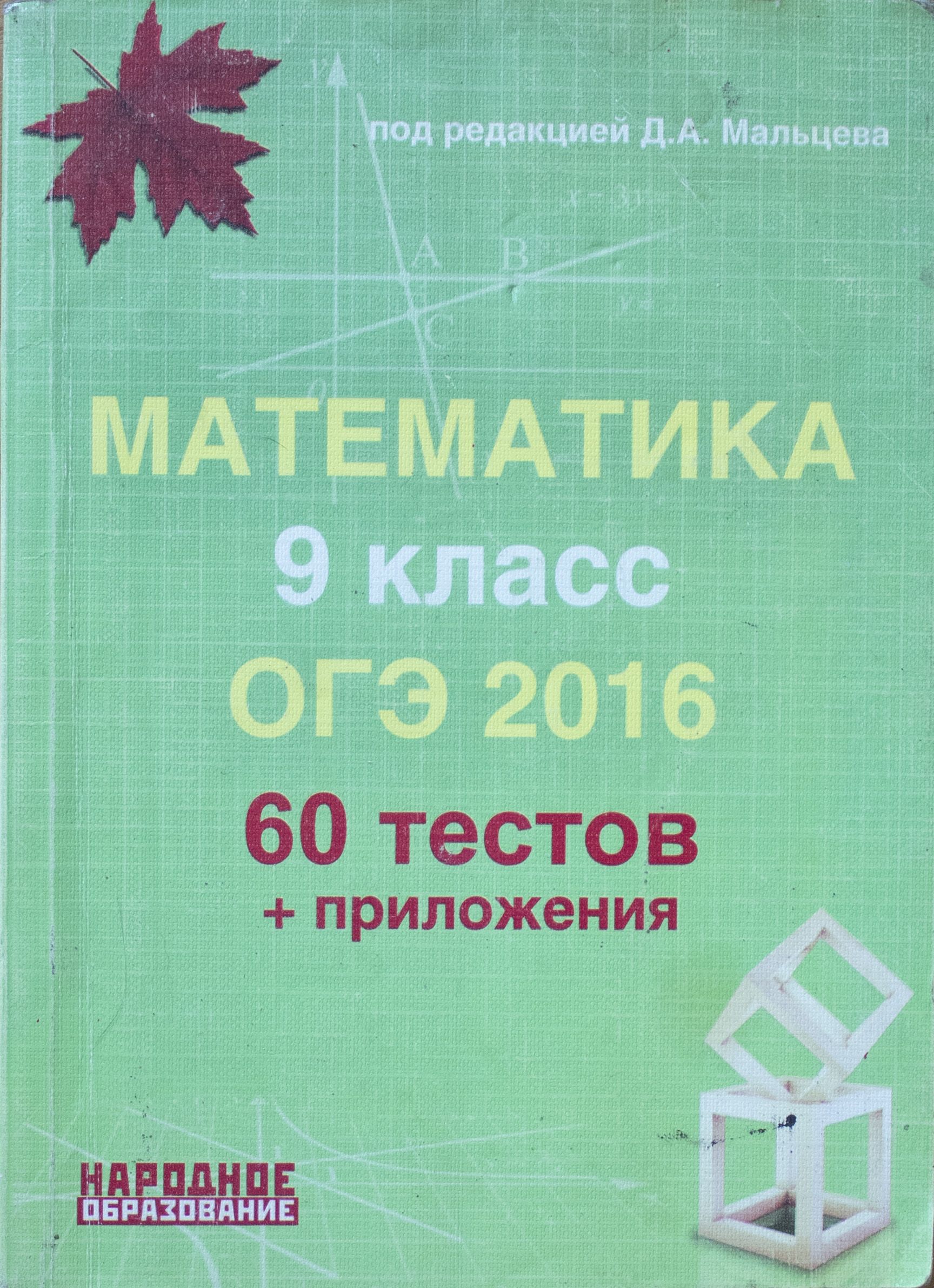 Математика. 9 класс. ОГЭ 2016. 60 тестов + приложения. - купить с доставкой  по выгодным ценам в интернет-магазине OZON (704310093)