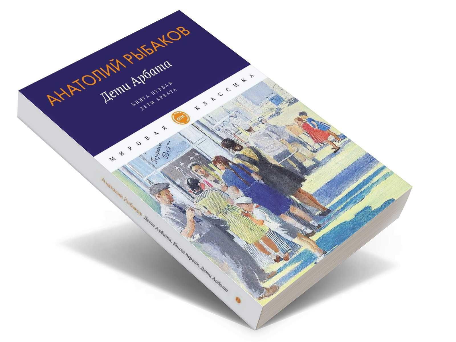 Дети Арбата. Кн. 1: Дети Арбата: роман | Рыбаков Анатолий Наумович