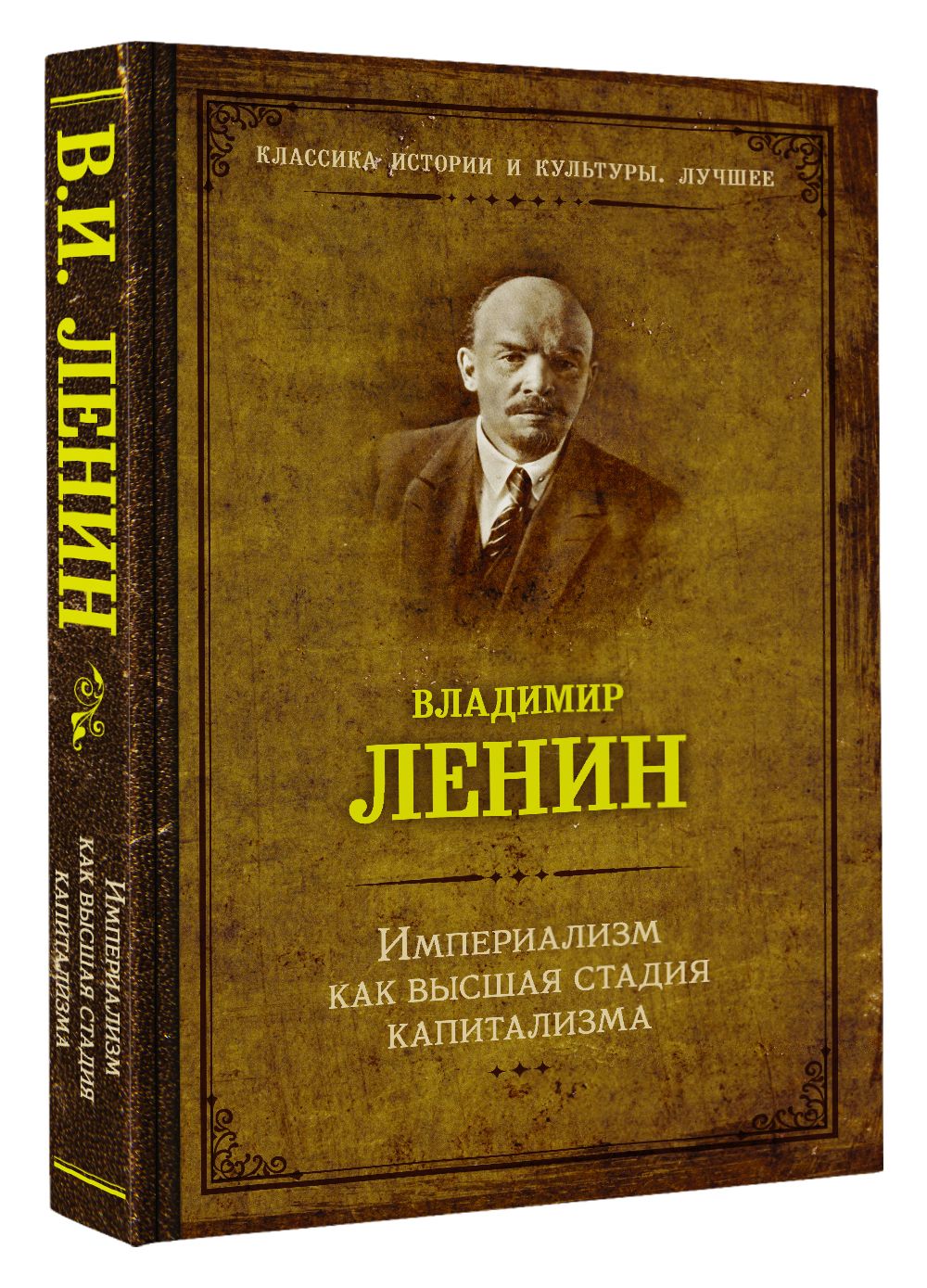 Империализм как высшая стадия капитализма. | Ленин Владимир Ильич - купить  с доставкой по выгодным ценам в интернет-магазине OZON (703735978)