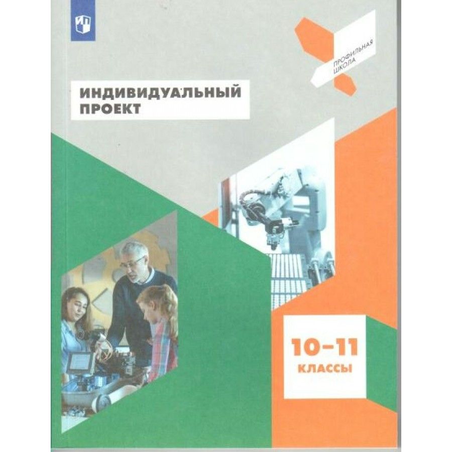 Учебники по индивидуальному проекту 10 11 класс фгос