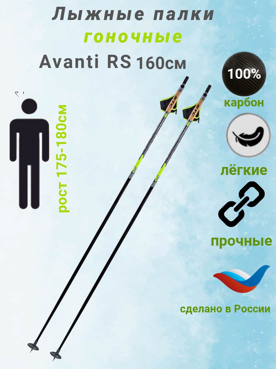 Палки лыжные гоночные STC AVANTI RS (100% карбон), черный/салатовый, 160 см