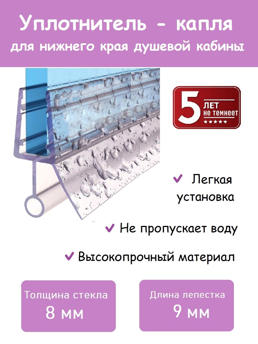 УплотнительдлядушевыхкабинКапля,длина110см,длястекла8мм/водоотсекатель,водостекатель/профиль