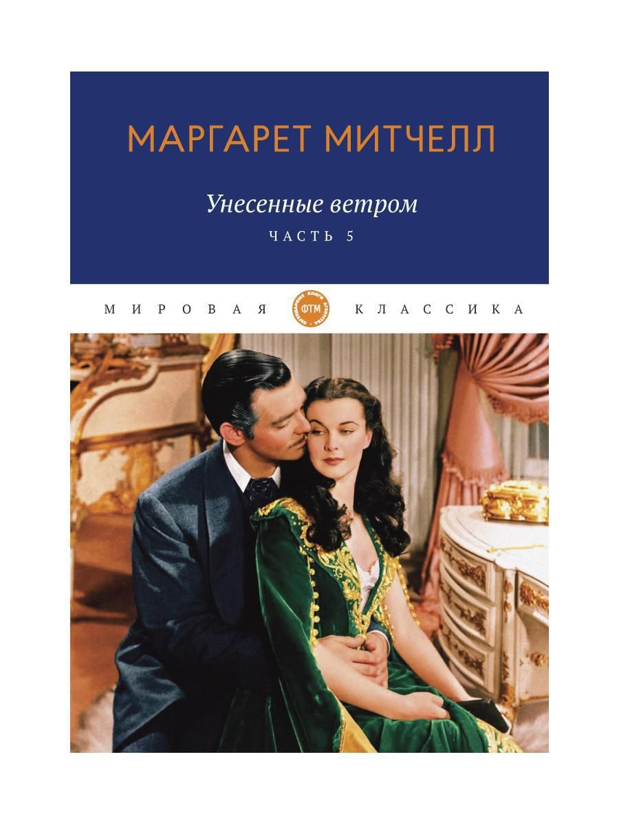 Унесенные ветром обложка. Унесенные ветром обложка книги. Митчелл унесенные ветром о чем. Митчелл унесенные ветром о чем. Митчелл унесенные ветром о чем.