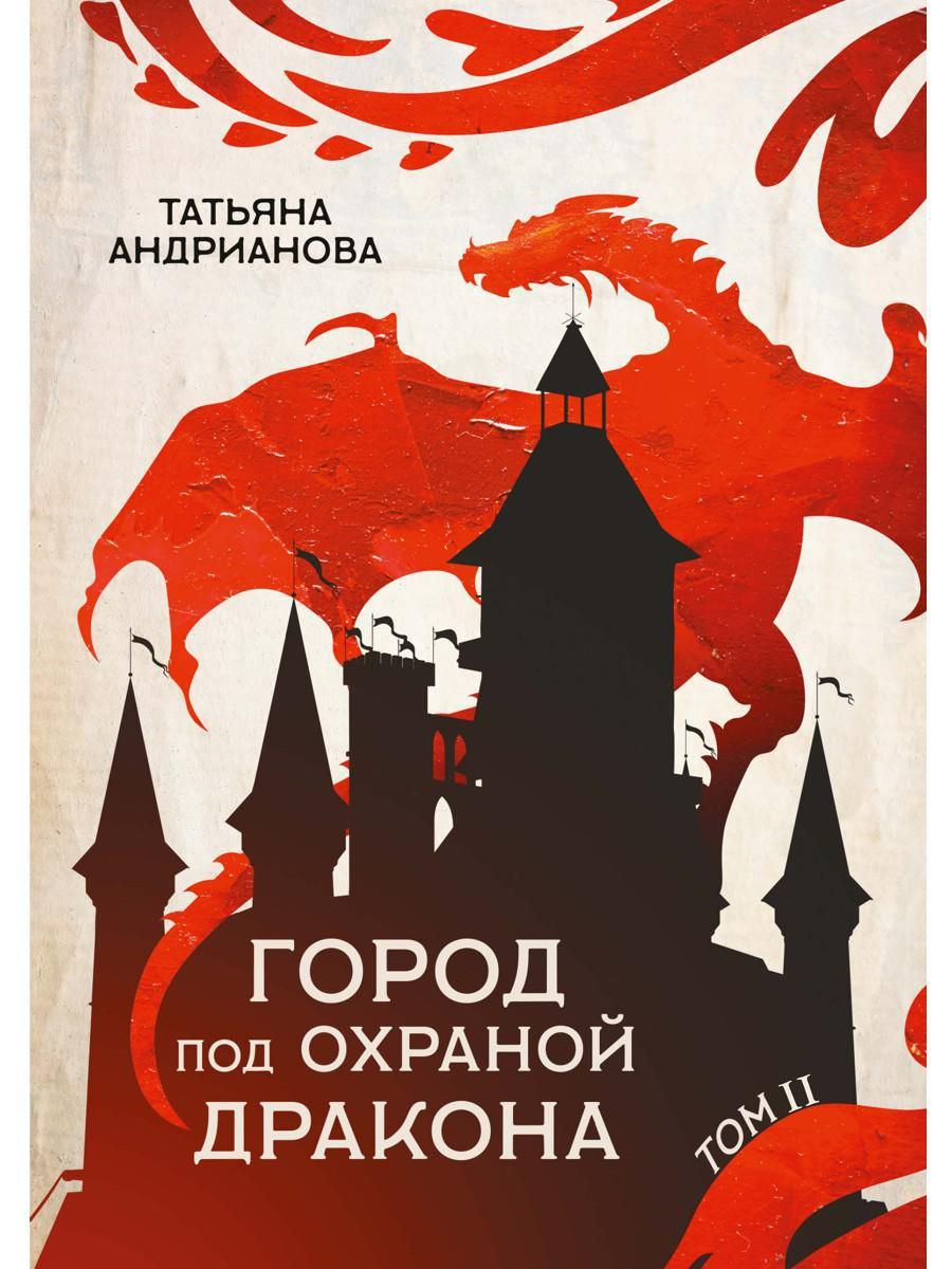 Город под охраной дракона. Т. 2 | Андрианова Татьяна - купить с доставкой  по выгодным ценам в интернет-магазине OZON (226143495)