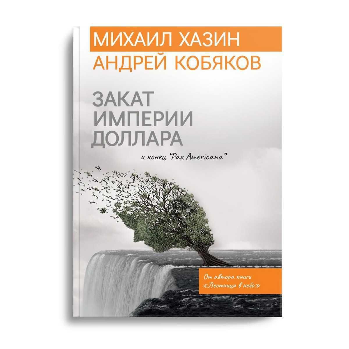 Закат империи доллара и конец pax americana. Закат империи доллара и конец Pax Americana книга. Закат империи доллара Хазин. Михаил Хазин закат империи доллара и конец Pax Americana. Закат империи доллара и конец Pax Americana Михаил Хазин Андрей Кобяков.