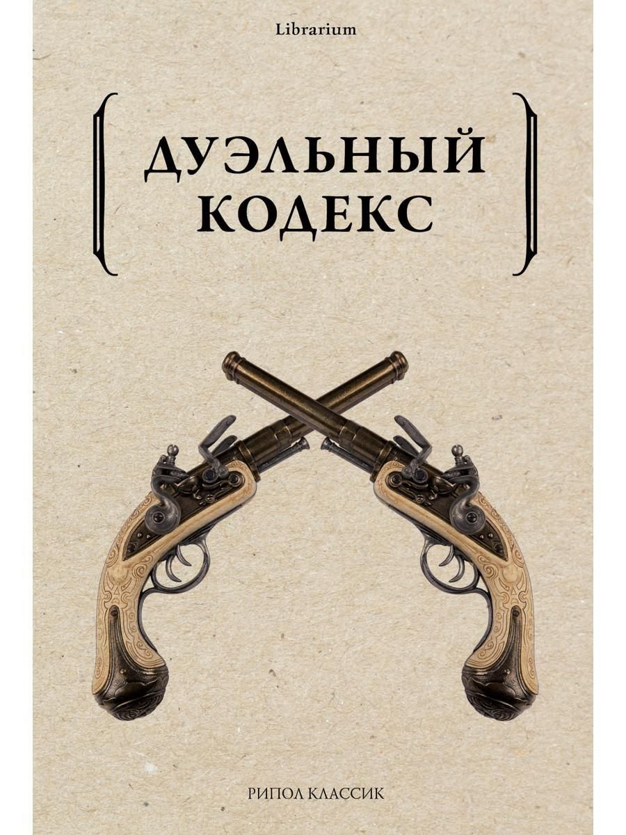 Кодекс 19 век. Кодекс 19 век