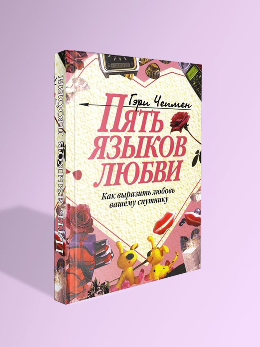 Пять Языков Любви Купить Книгу