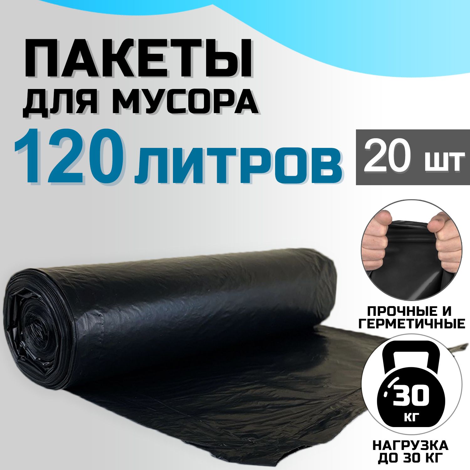 Мешки для мусора, в рулоне, плотные, 120 л., 20 шт.