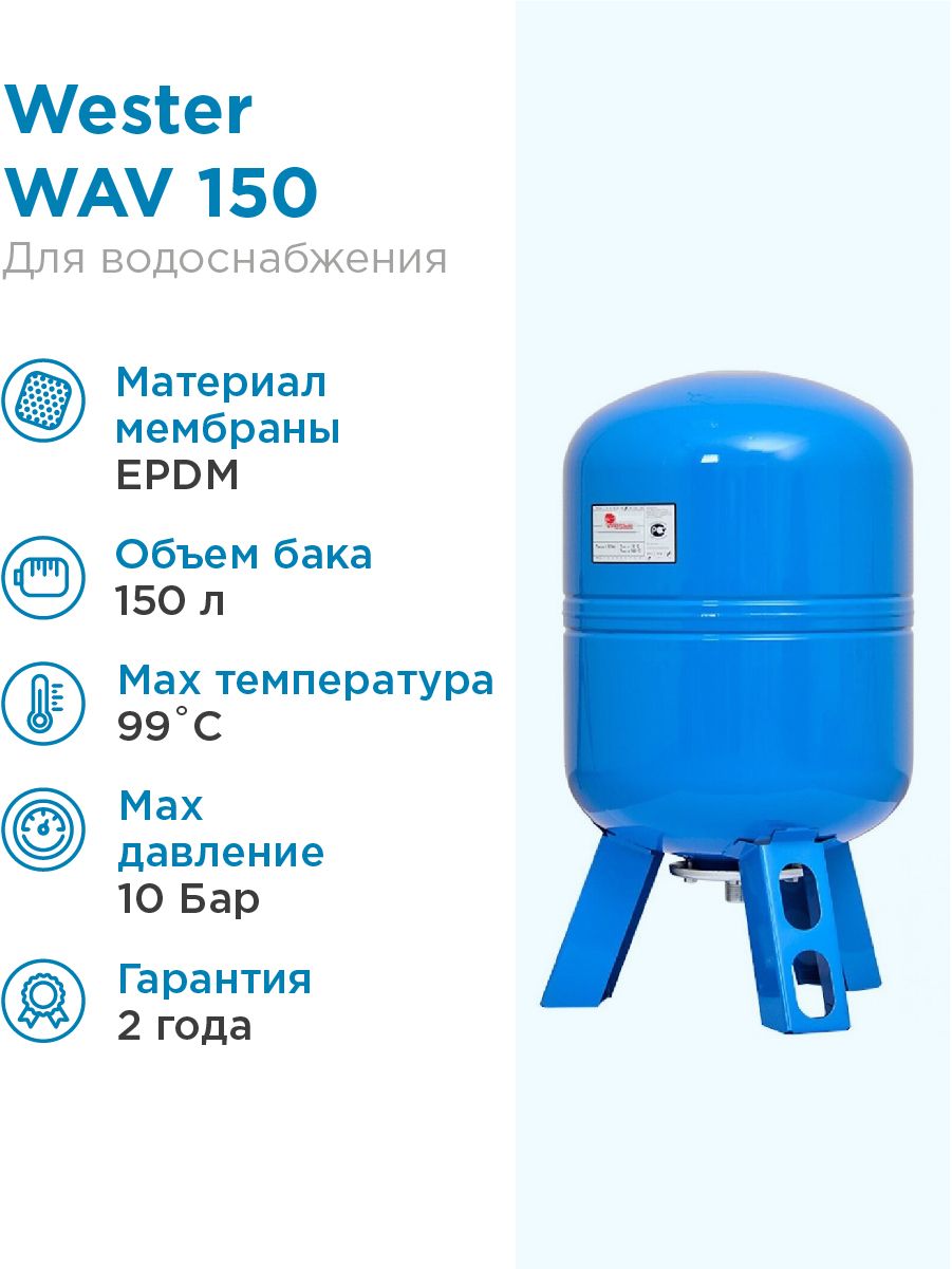 Гидроаккумулятор вестер. Гидроаккумулятор Wester WAV 150л / 10бар. Vav 150 гидроаккумулятор WAV Wester. Бак расширительный Wester wav150. Гидроаккумулятор Wester WAV 200 литров.