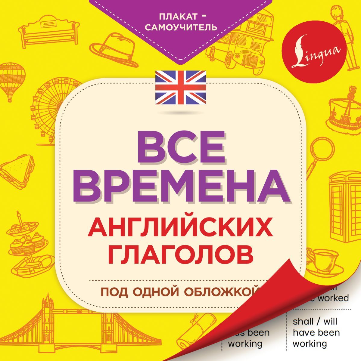 Все времена английских глаголов под одной обложкой. Плакат-самоучитель -  купить с доставкой по выгодным ценам в интернет-магазине OZON (708303091)