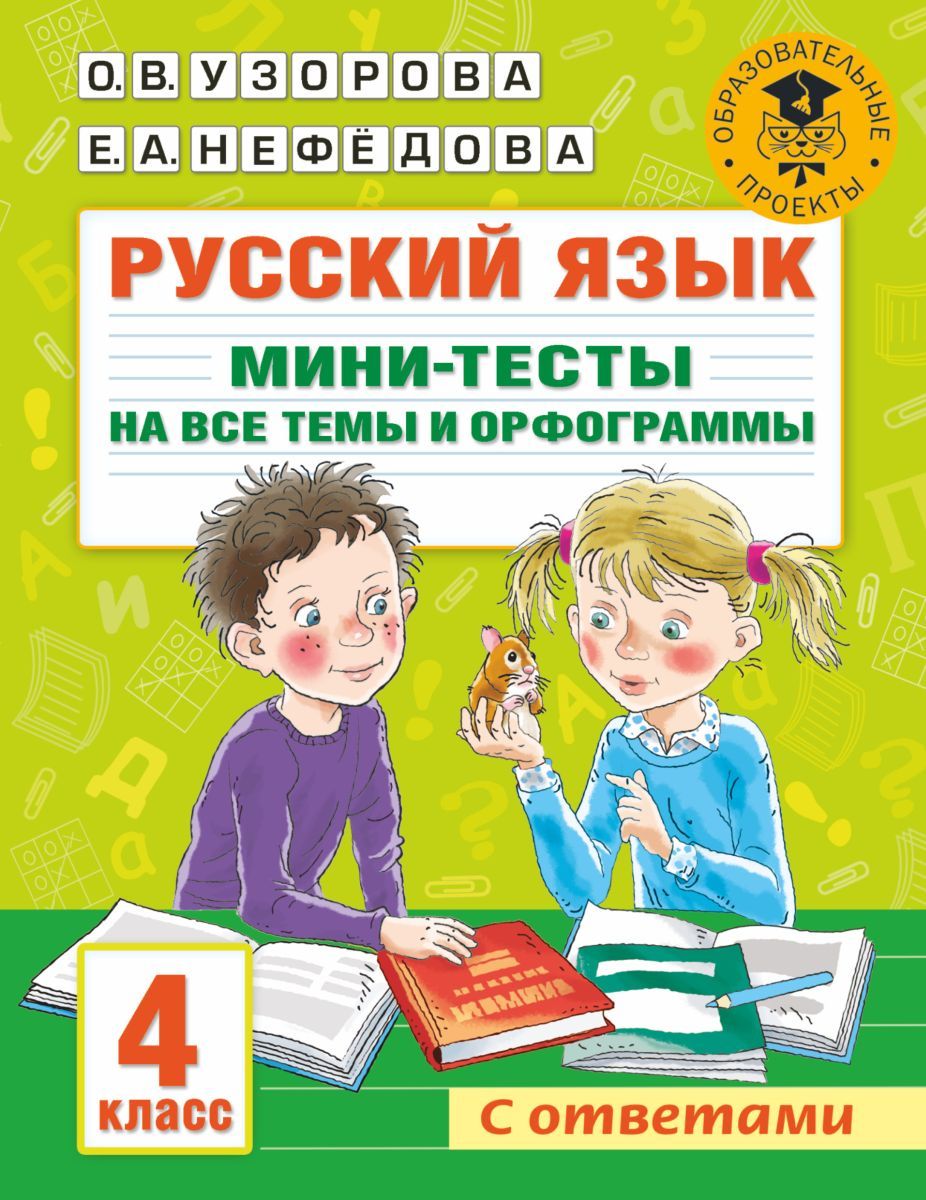 Русский язык. Мини-тесты на все темы и орфограммы. 4 класс, 2 экз. - купить  с доставкой по выгодным ценам в интернет-магазине OZON (708302583)