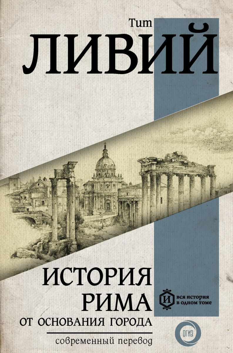 Читать истории рима. История Рима от основания города. История Рима книга.