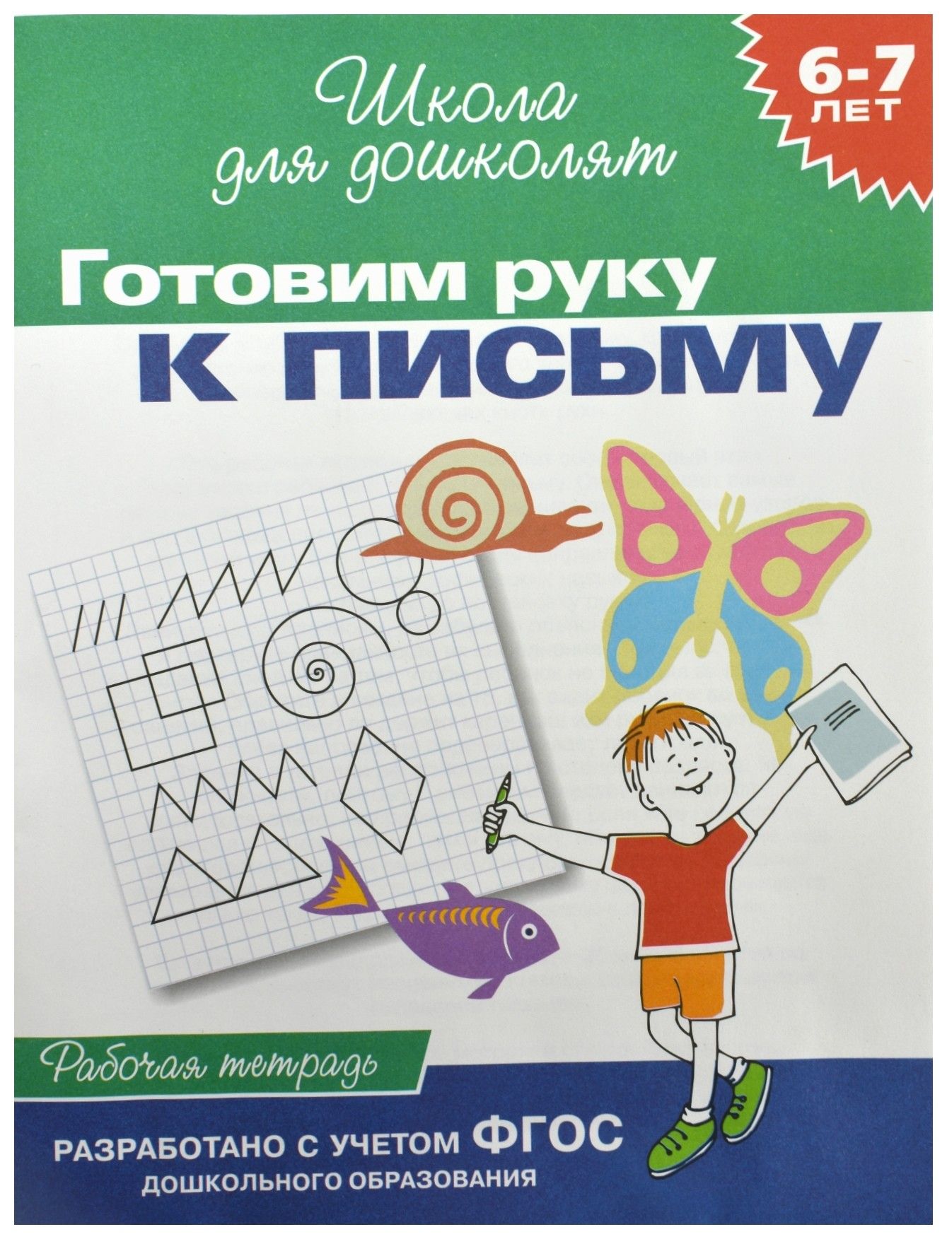 Тетради для подготовки к школе 6 7. Рабочие тетради школа для дошколят Гаврина Кутявина 6-7 лет. Гаврина Кутявина школа для дошколят 6-7 лет. Рабочая тетрадь школа для дошколят 6-7 лет.