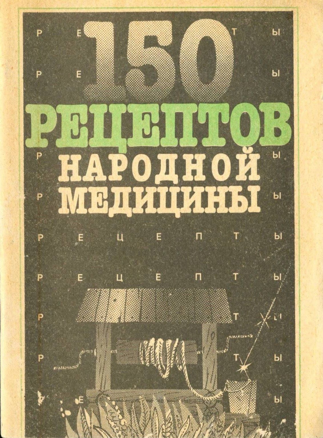 150 РЕЦЕПТОВ НАРОДНОЙ МЕДИЦИНЫ - купить с доставкой по выгодным ценам в  интернет-магазине OZON (709505121)