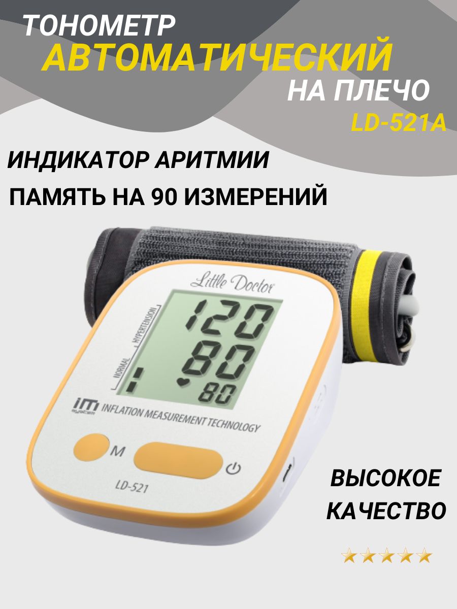 Ld 521a. Тонометр LD-521a автомат. Тонометр little Doctor ld521a. Тонометр ЛД 521а. Тонометр автоматический на плечо.