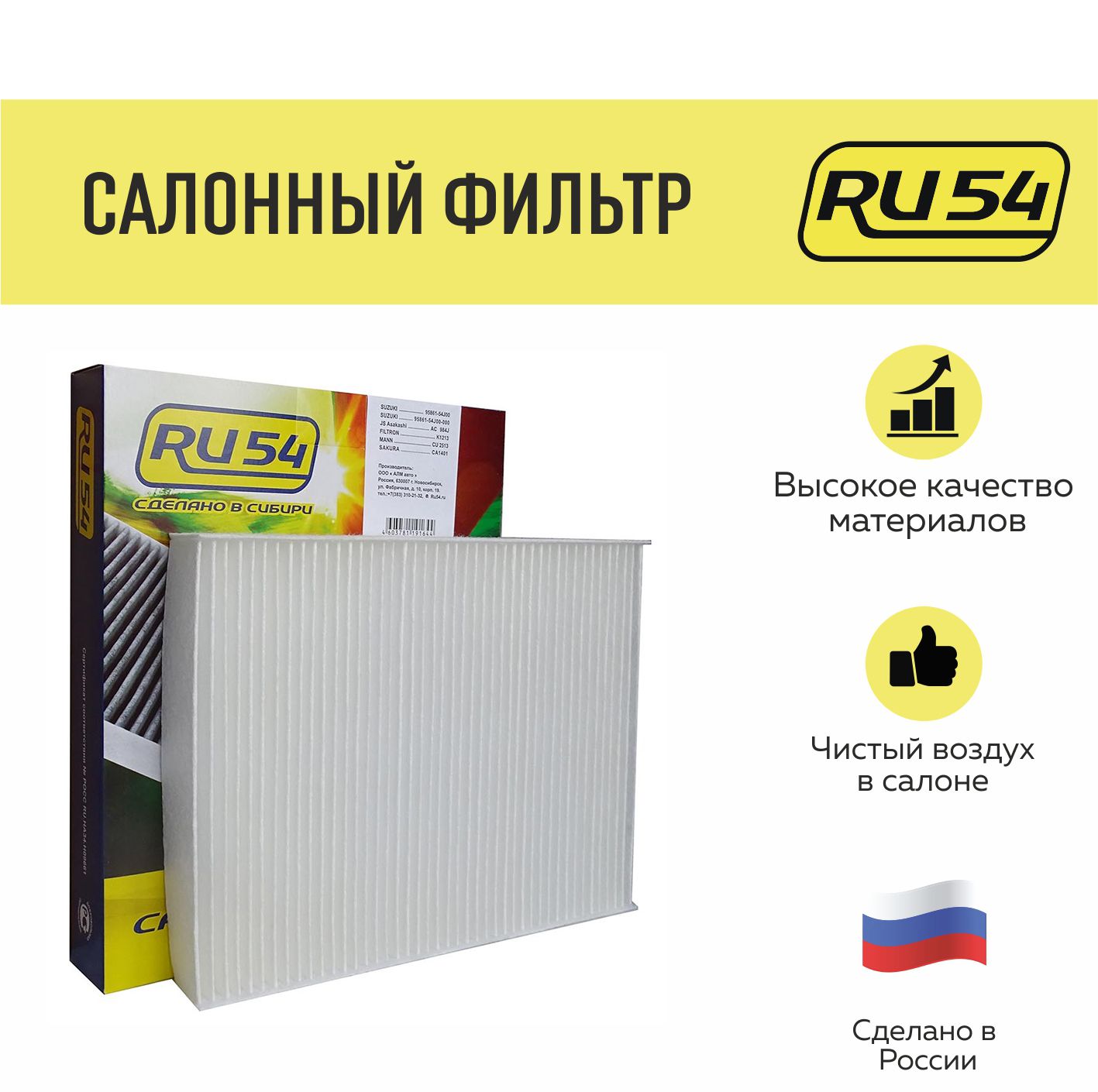 RU54 Фильтр салонный Пылевой арт. CF5400, 1 шт.