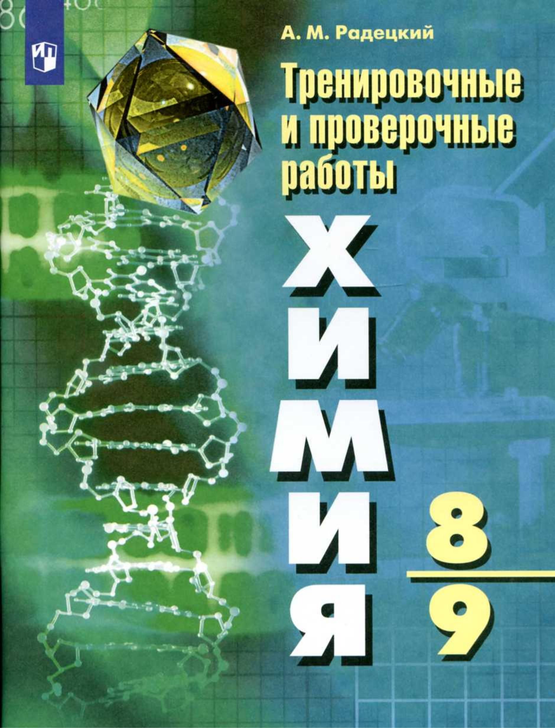 Химия. 8 - 9 классы. Тренировочные и проверочные работы. Радецкий А.М. -  купить с доставкой по выгодным ценам в интернет-магазине OZON (712557025)