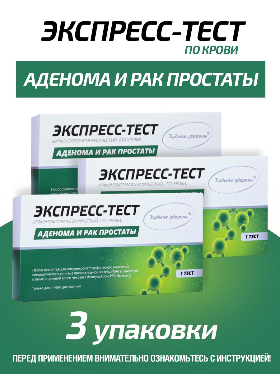 Экспрес-Тест на Аденому и Рак простаты (ПСА) - 3 упаковки