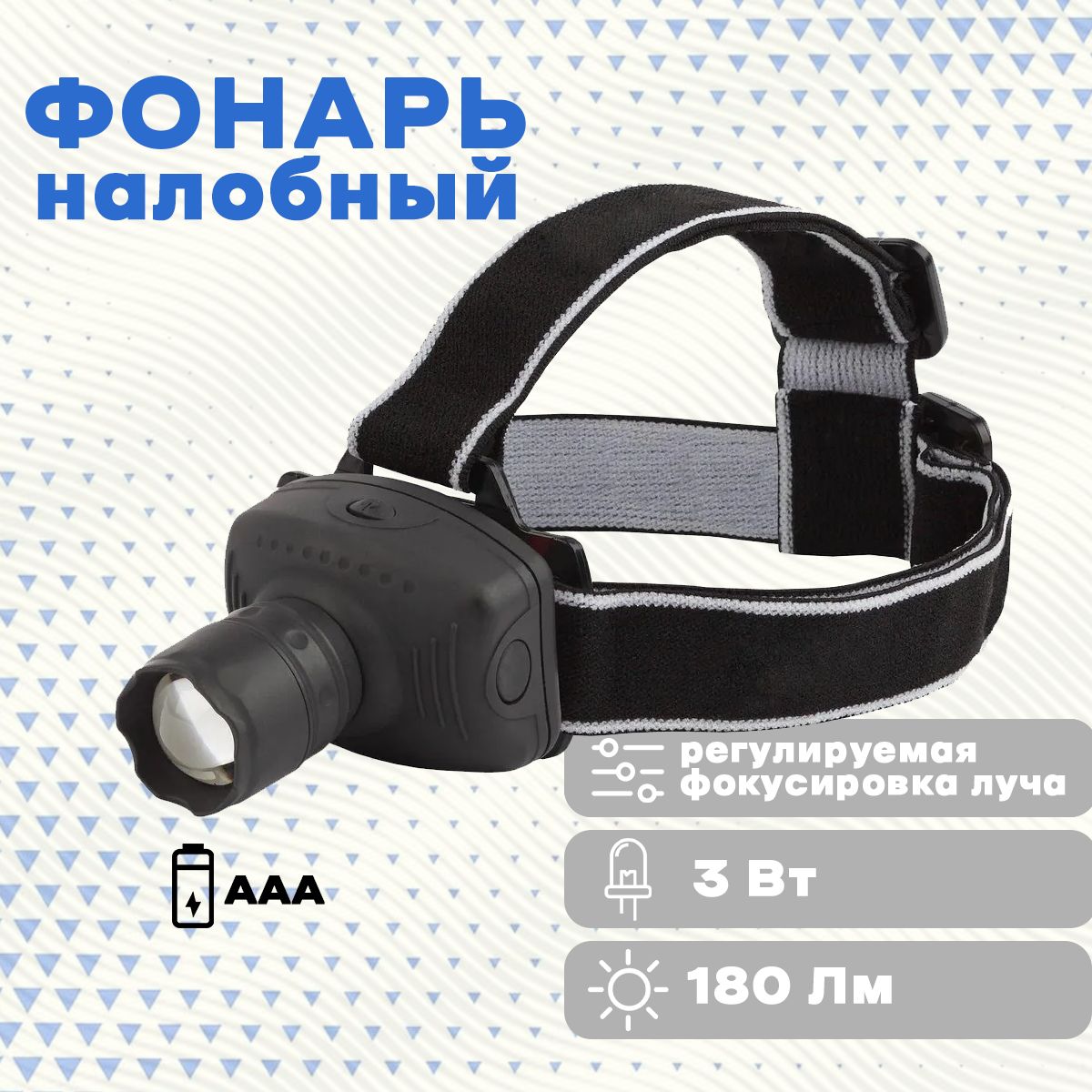 Фонарь налобный космос 3w