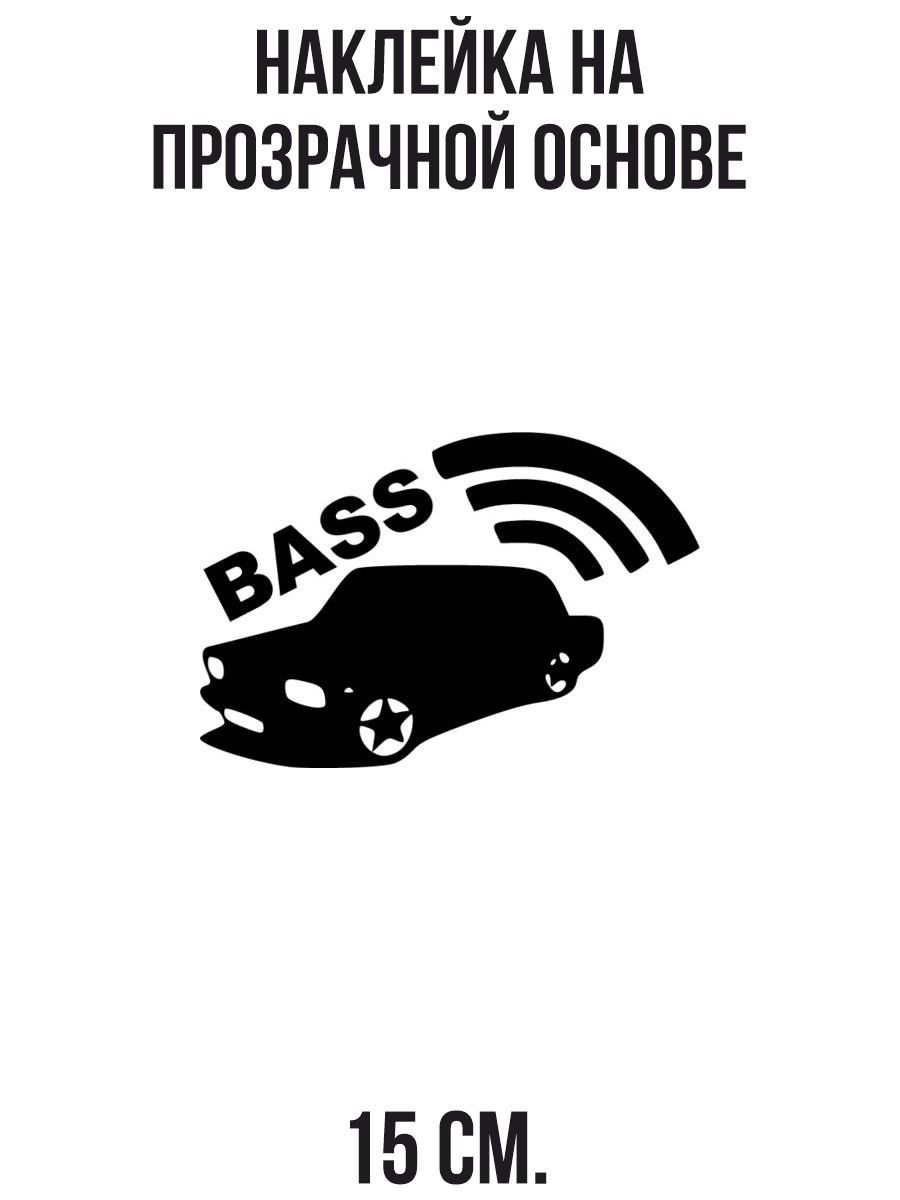 Наклейка на авто Наклейка на авто с надписью bass рисунок жигули - купить  по выгодным ценам в интернет-магазине OZON (711276436)