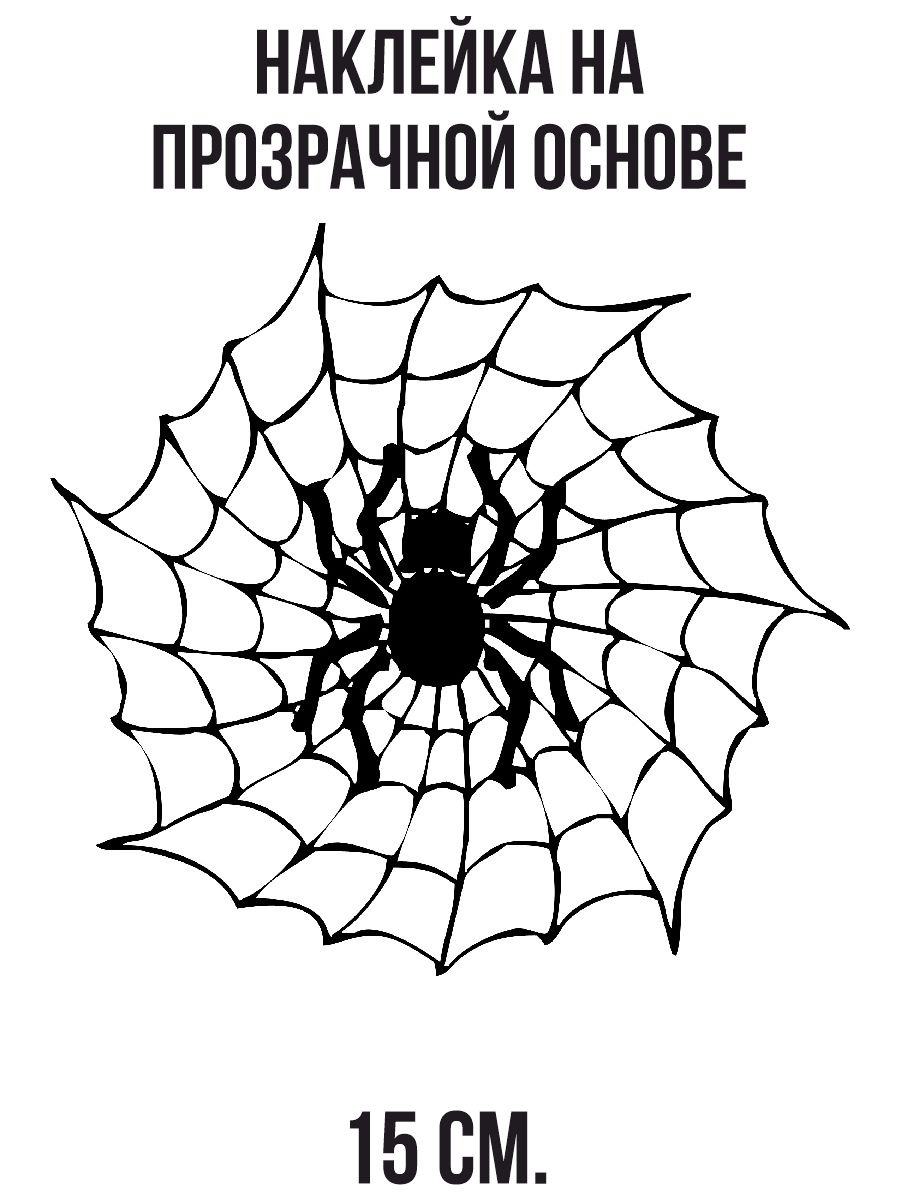 Наклейки на авто паутина и паук узор орнамент - купить по выгодным ценам в  интернет-магазине OZON (712923897)