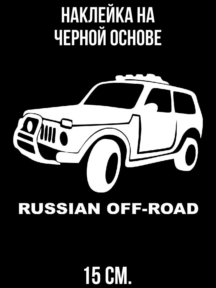 Russian off. Наклейки на ниву в РСД опер. Пожарные наклейки на ниву. Нива наклейка черно белая 100х150. Наклейки на ниву в РСД.