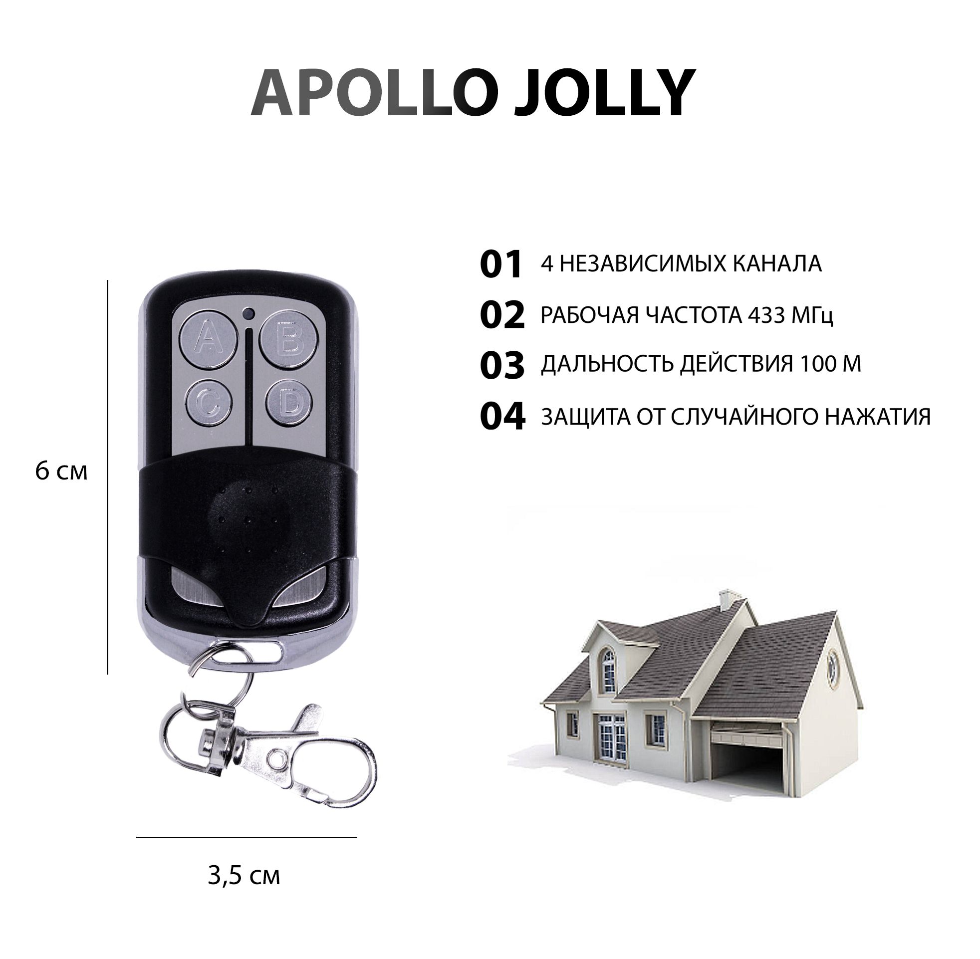 Пульт Apollo Jolly для ворот, шлагбаумов, роллет и маркиз. Универсальный,  четырехканальный. Частота 433 МГц.