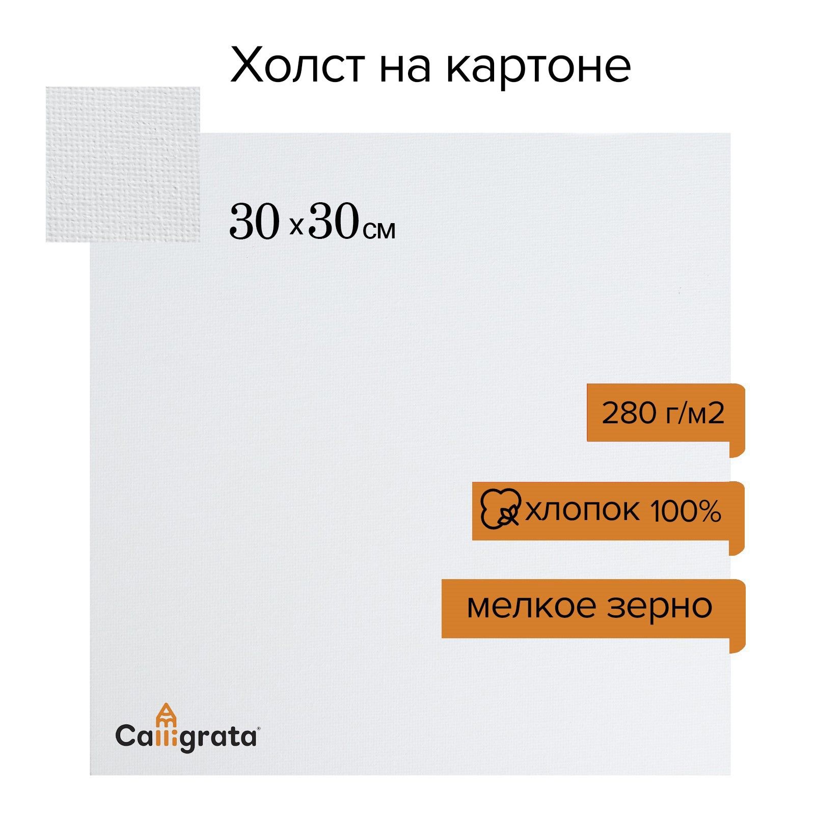 Холст на картоне хлопок 280 г/м2, 30 х 30 см, ширина 3 мм, акриловый грунт, мелкое зерно, для рисования