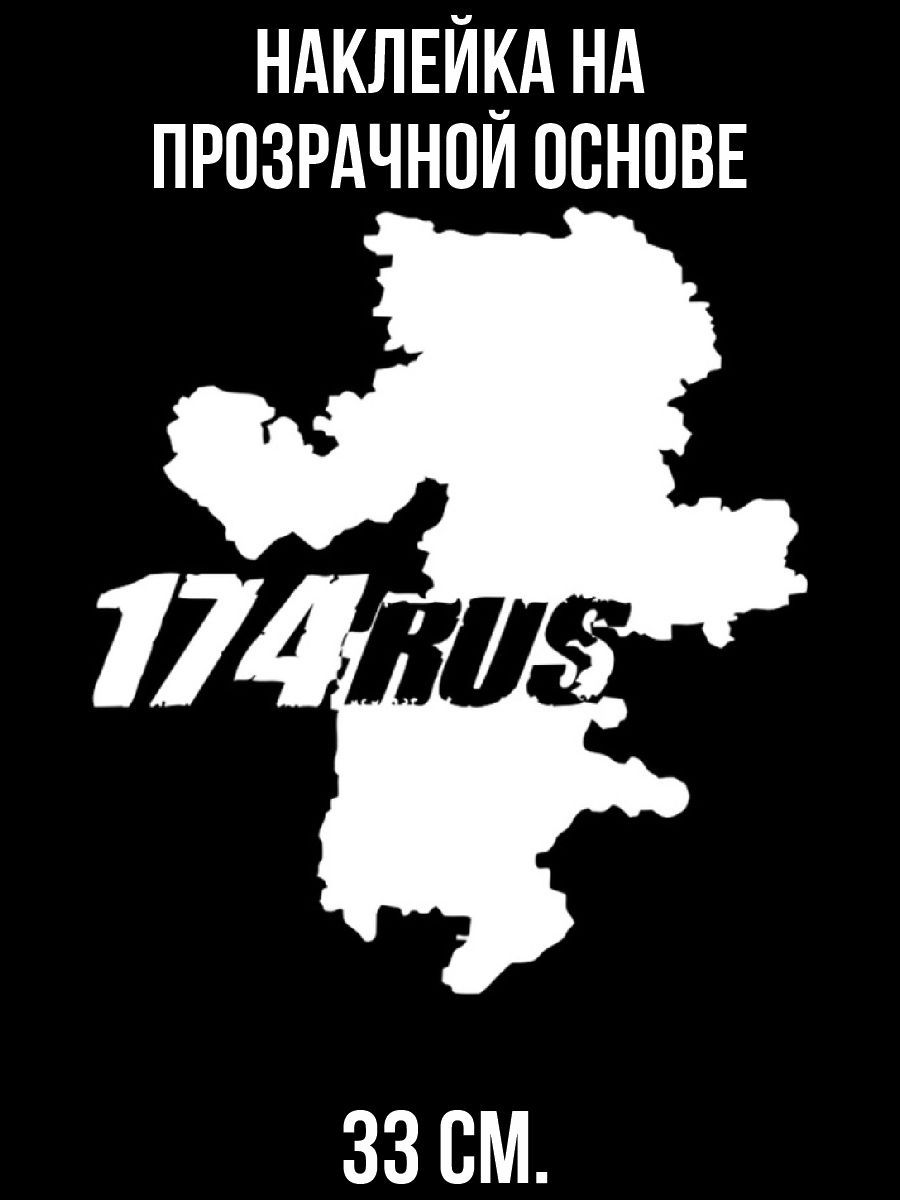 Наклейка на авто Регион 174 Южный Урал Рус - купить по выгодным ценам в  интернет-магазине OZON (714446440)