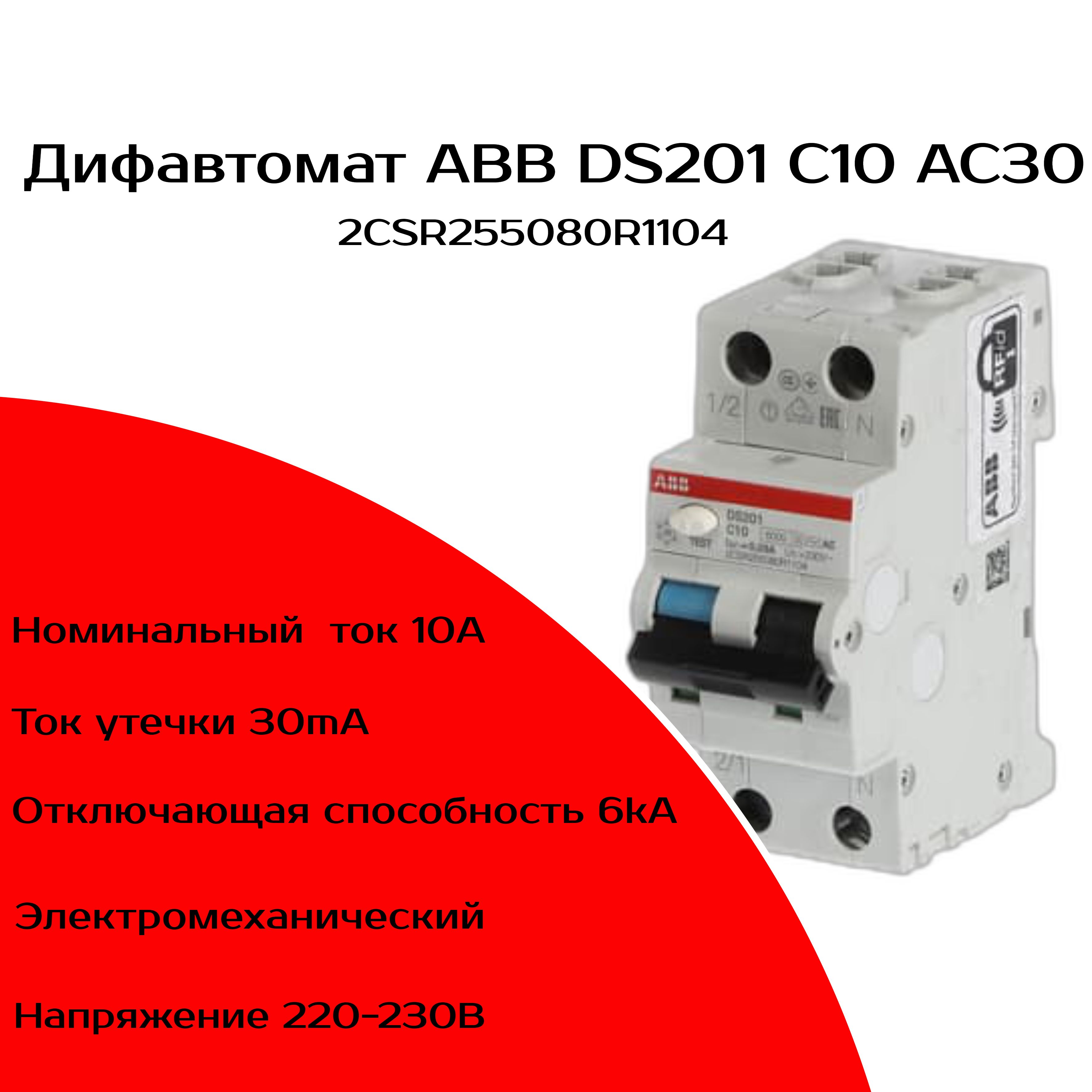 Дифференциальный автоматический выключатель abb