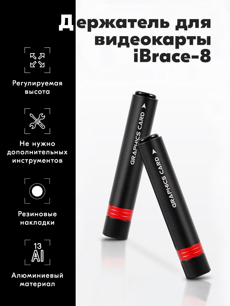 ВертикальныйвинтовойкронштейнiBrace-8универсальнаярегулируемаяподставкадержательдлявидеокартыNVIDIARTXGTX,AMDRadeonRX,ASUS,GIGABYTEидр,maxот7,8до12,5см,черно-красныйметалл