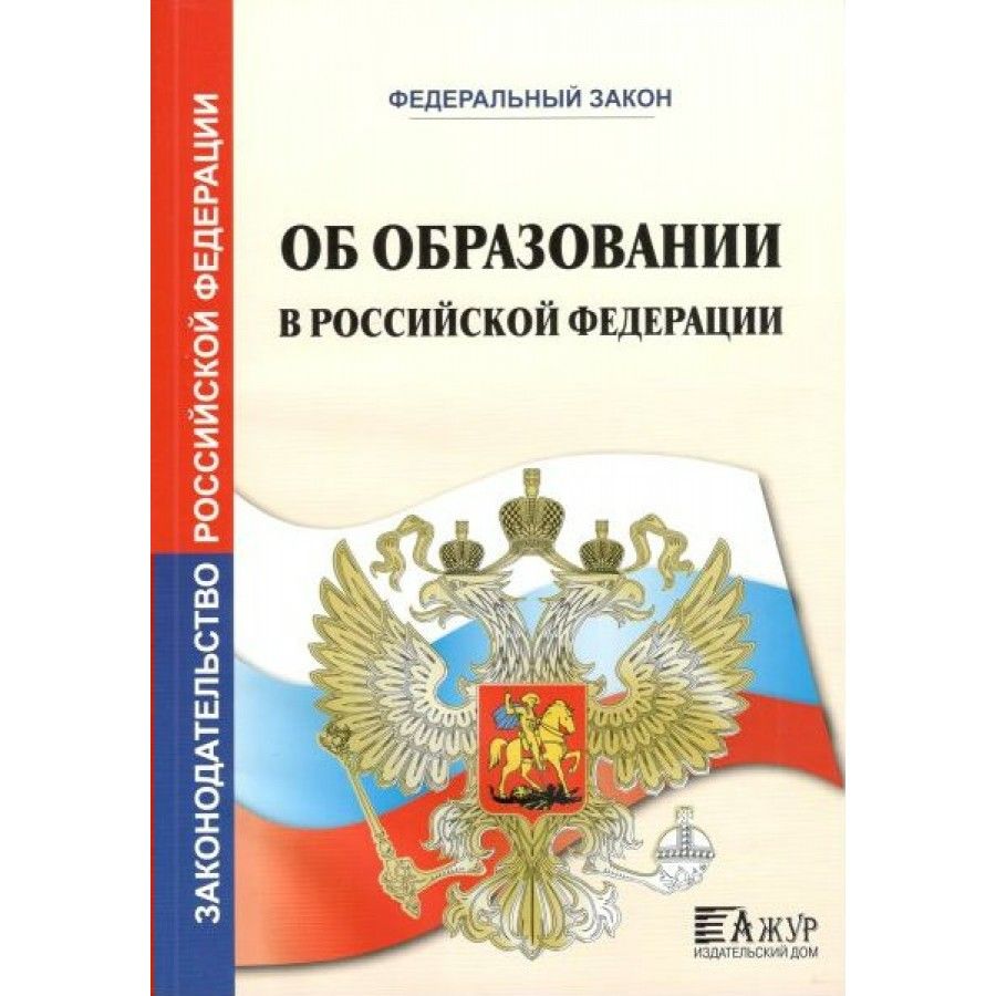 273 фз об образовании 2021. Федеральный закон. ФЗ об образовании. Закон об образовании в Российской Федерации книга. Федеральный закон об образовании книга.