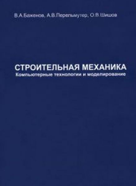 Строительная механика. Перельмутер Анатолий Викторович биография. Механика и технология композиционных материалов Баженов купить. Учебник Шишов Шишова геометрия. Купитькнигу Киселев строительная механик вакансии.