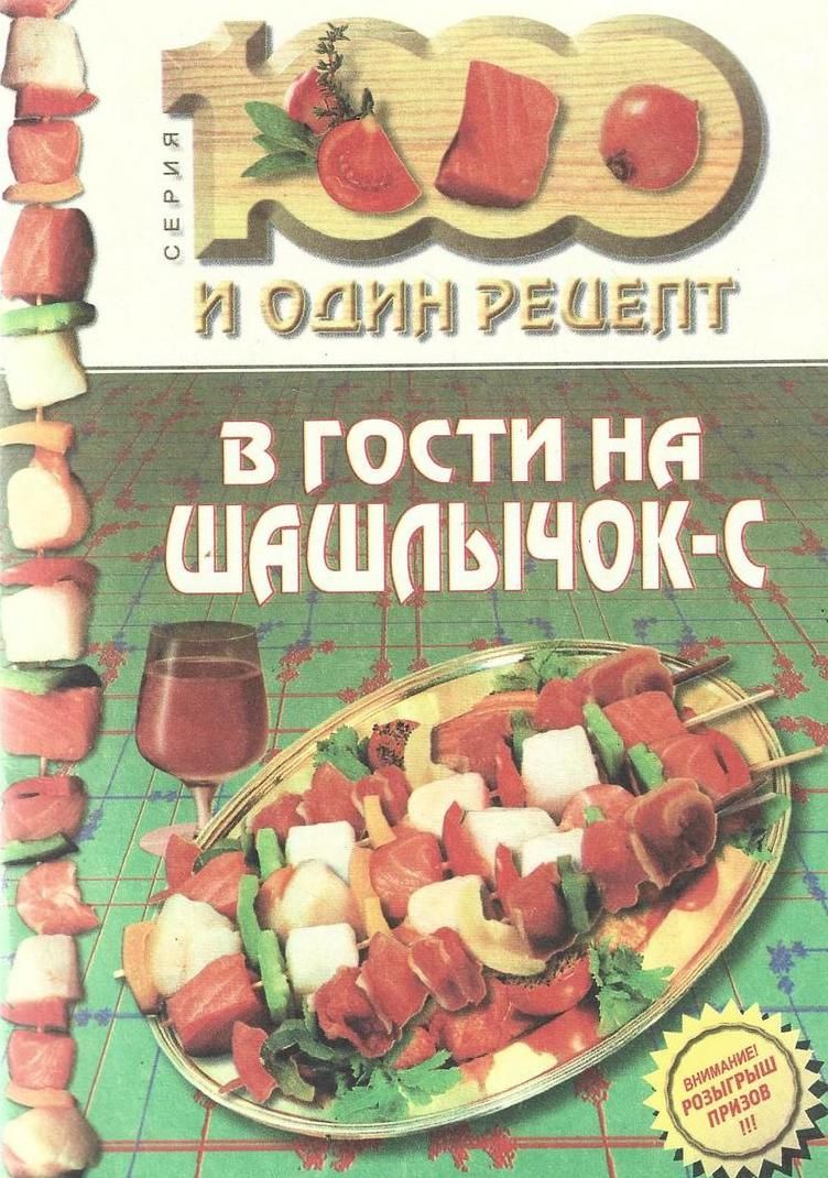 1000 и один рецепт. В гости на шашлычок-с - купить с доставкой по выгодным  ценам в интернет-магазине OZON (715314687)