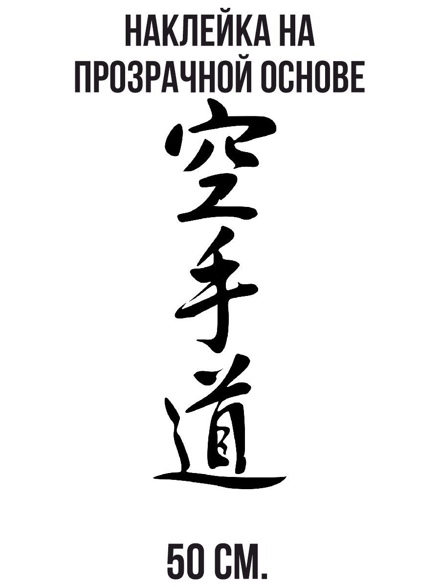 Шотокан каратэ японскими иероглифами