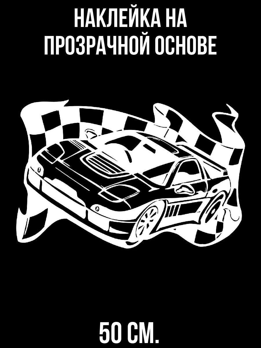 Наклейка на авто Наклейка на авто с рисунком трафарет гоночная машина -  купить по выгодным ценам в интернет-магазине OZON (715642895)