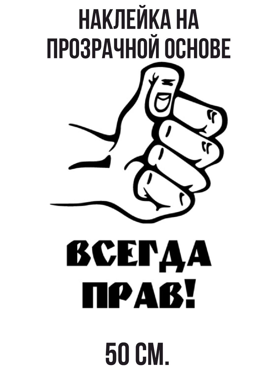 Всегда. Всегда прав стикер. Всегда прав. Я всегда прав. Мужик всегда прав наклейка.