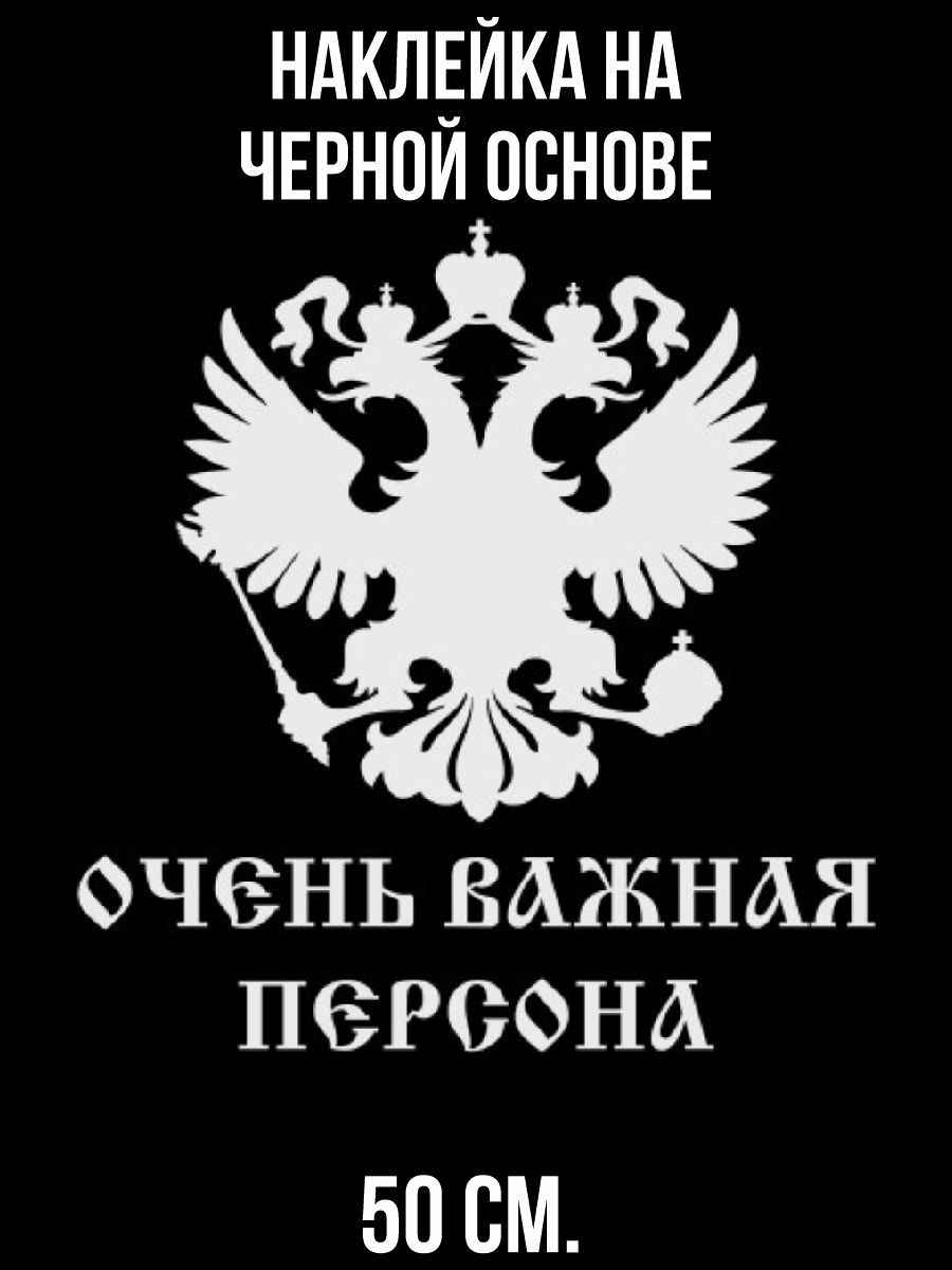 Картинка очень важная персона с гербом на телефон