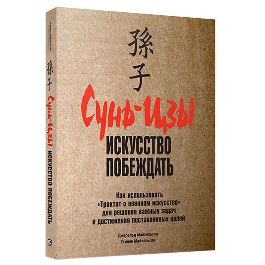 Искусство побеждать отзывы. Сунь-Цзы. Искусство побеждать книга. Китайский трактат искусство войны. Сунь-Цзы искусство войны искусство побеждать. Автор книги искусство побеждать.