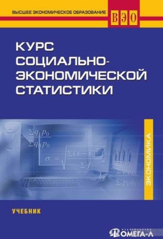 Социально экономическая статистика. Социально-экономическая статистика учебник. Экономическая статистика учебник. Книга экономическая статистика. Социальная статистика учебник.