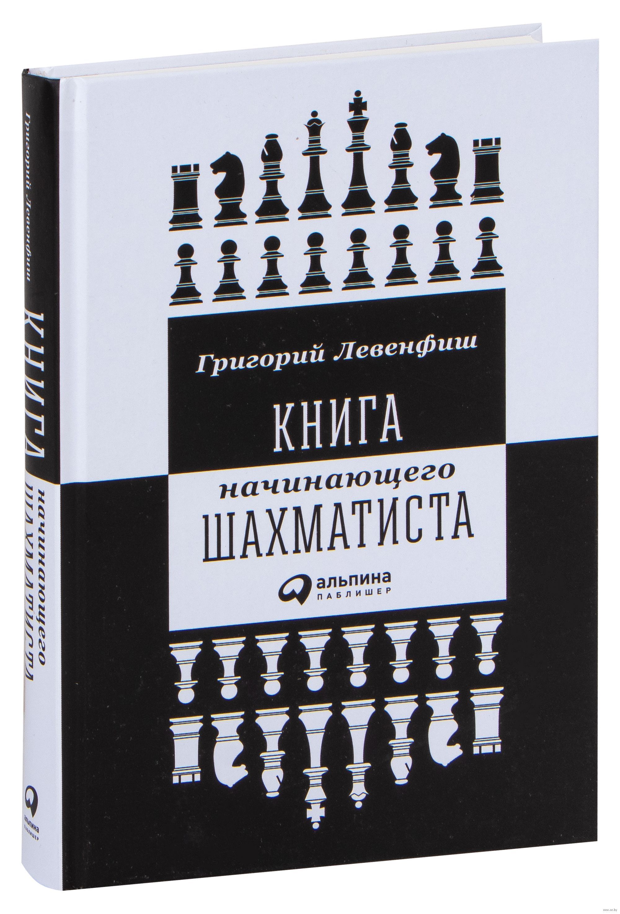Левенфиш шахматист. Книга шахматы для начинающих. Книга начинающего шахматиста левенфиш 1957. Левенфиш шахматист. Левенфиш.