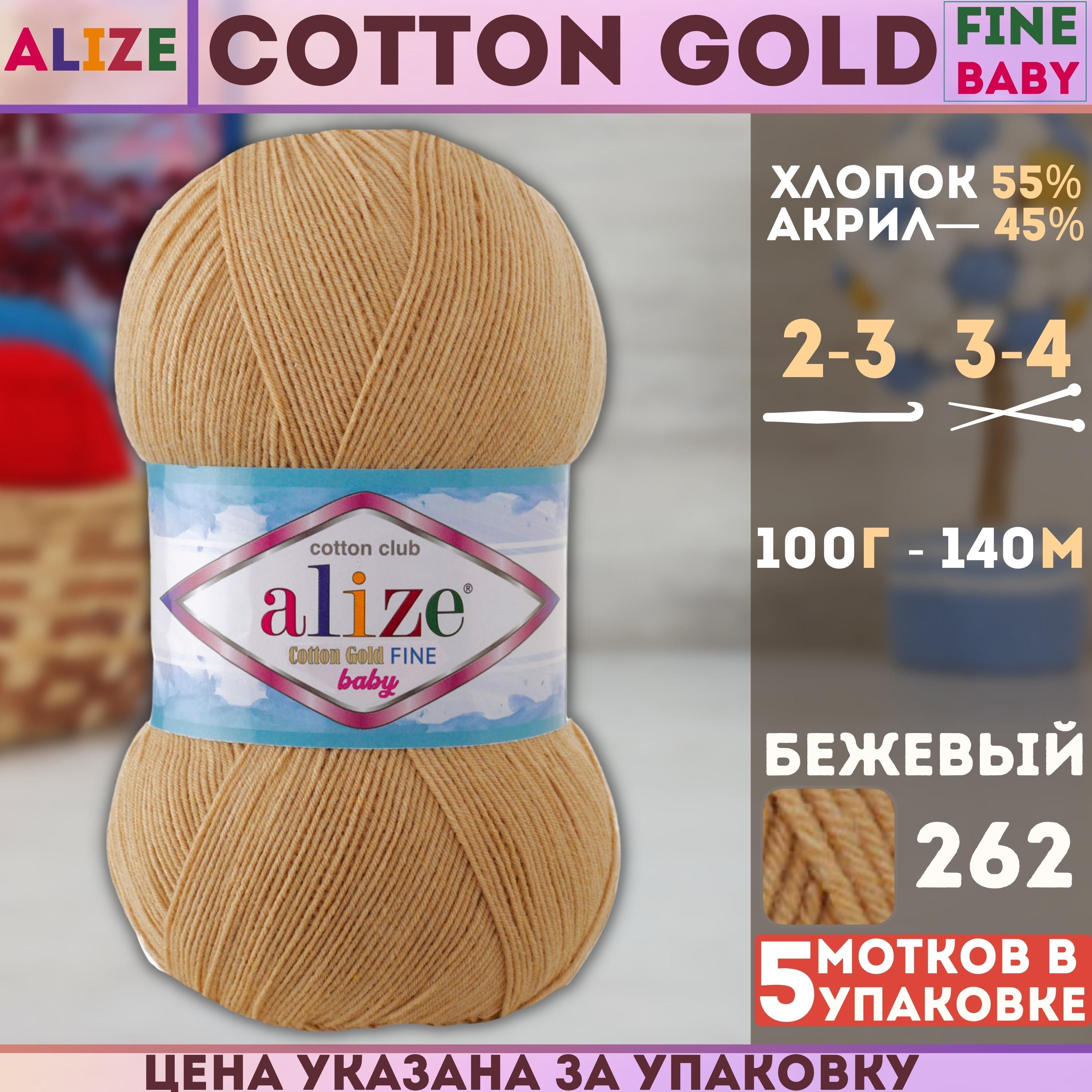 Пряжа Alize Cotton Gold Fine Baby Купить