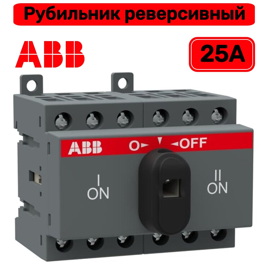 Реверсивный переключатель. Реверсивный рубильник ABB ot16 f3c 16a 16a ac23. ABB ot40f3. Рубильник реверсивный АВВ 40а. Рубильник ot25f3 3п.