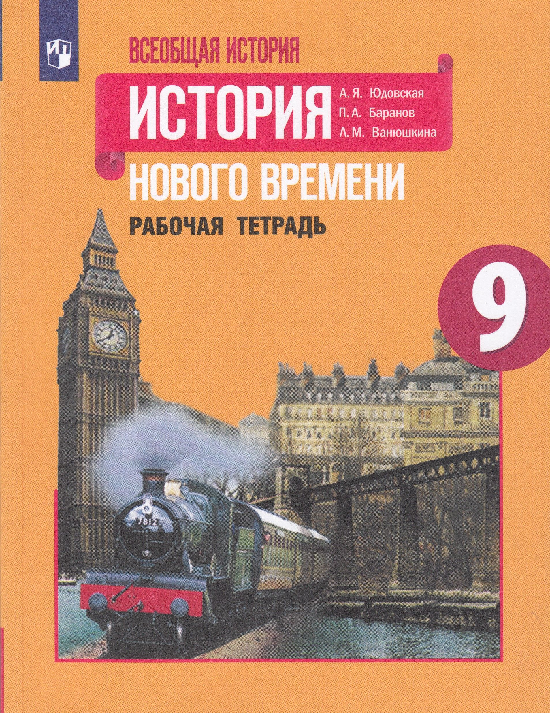 Сороко цюпа всеобщая история. История нового времени 9 класс. Учебник по всеобщей истории 9 класс. Всеобщая история нового времени 9 класс. Всеобщая история история нового времени 9 класс юдовская.