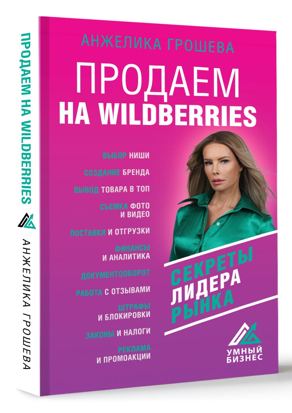 Продаем на Wildberries. Секреты лидера рынка | Грошева Анжелика Олеговна -  купить с доставкой по выгодным ценам в интернет-магазине OZON (720795326)