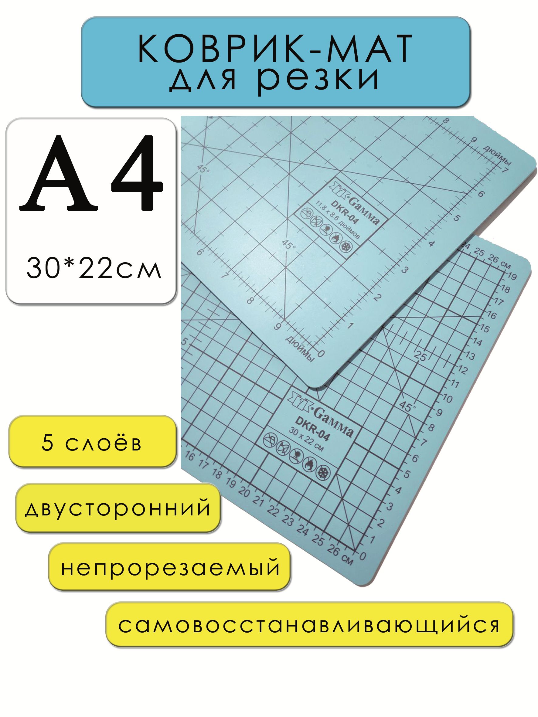 Коврик-мат для резки А4 (30*22см) двусторонний, раскройный самовосстанавливающийся, макетный