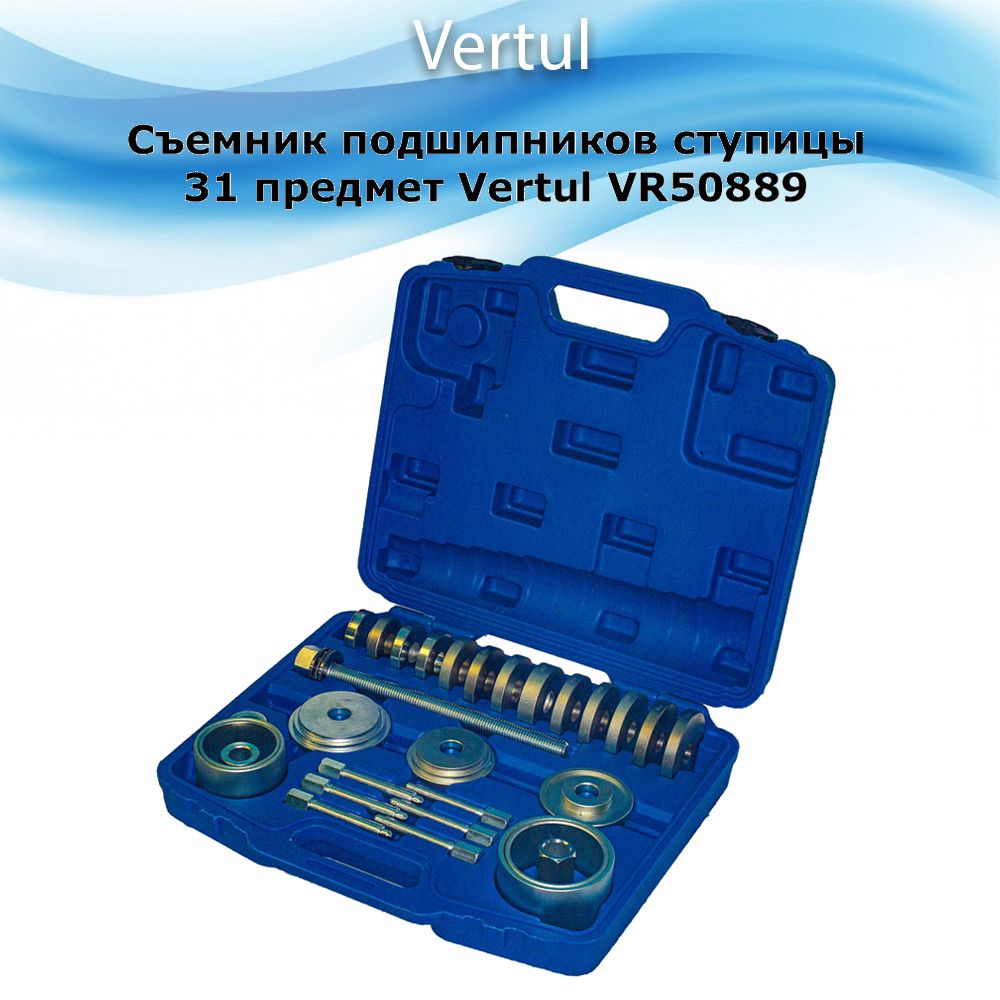 Съёмники подшипников ступицы 31 предмет Vertul VR50889