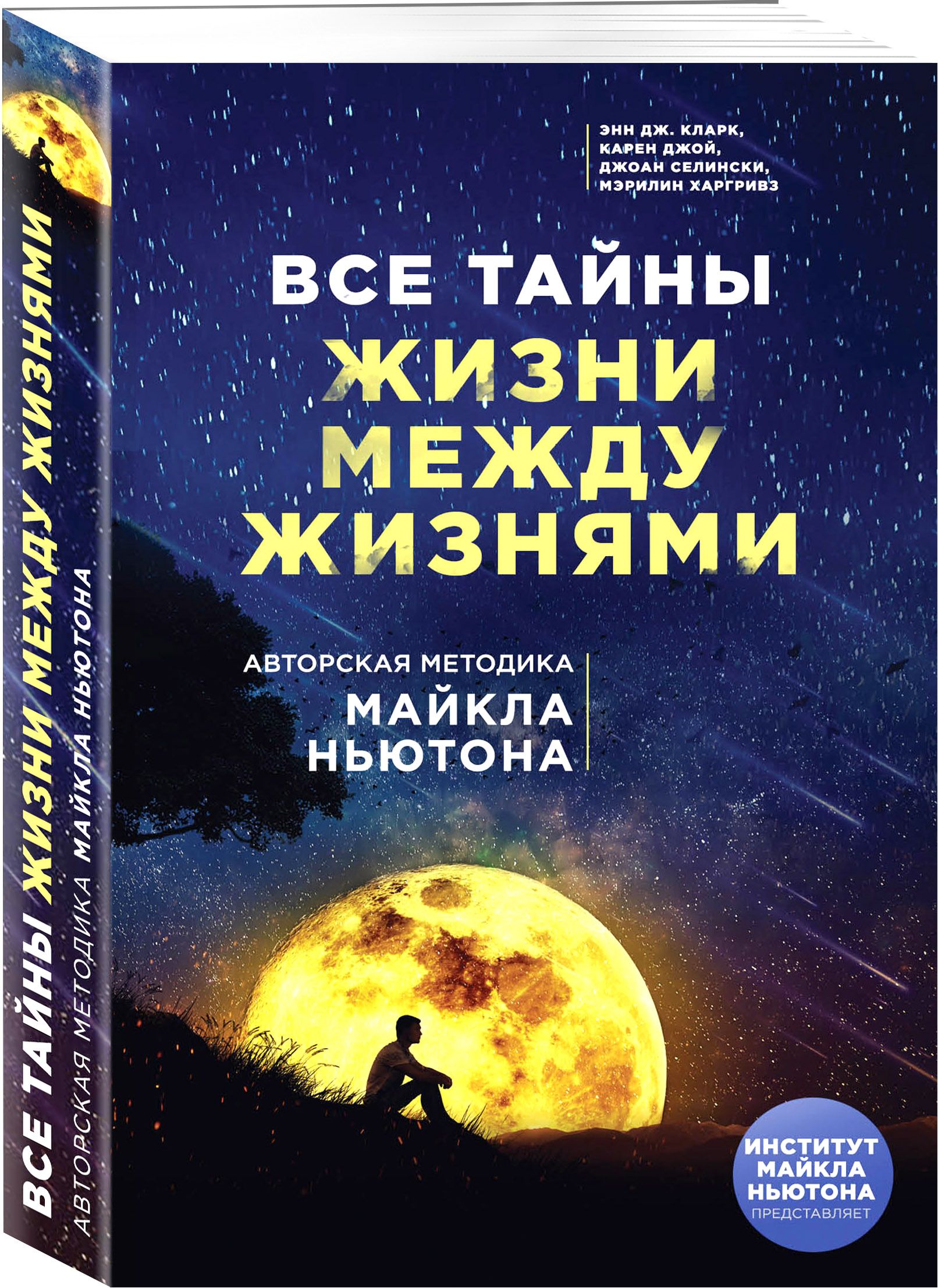 Все тайны жизни между жизнями. Авторская методика Майкла Ньютона | Кларк  Энн Дж.