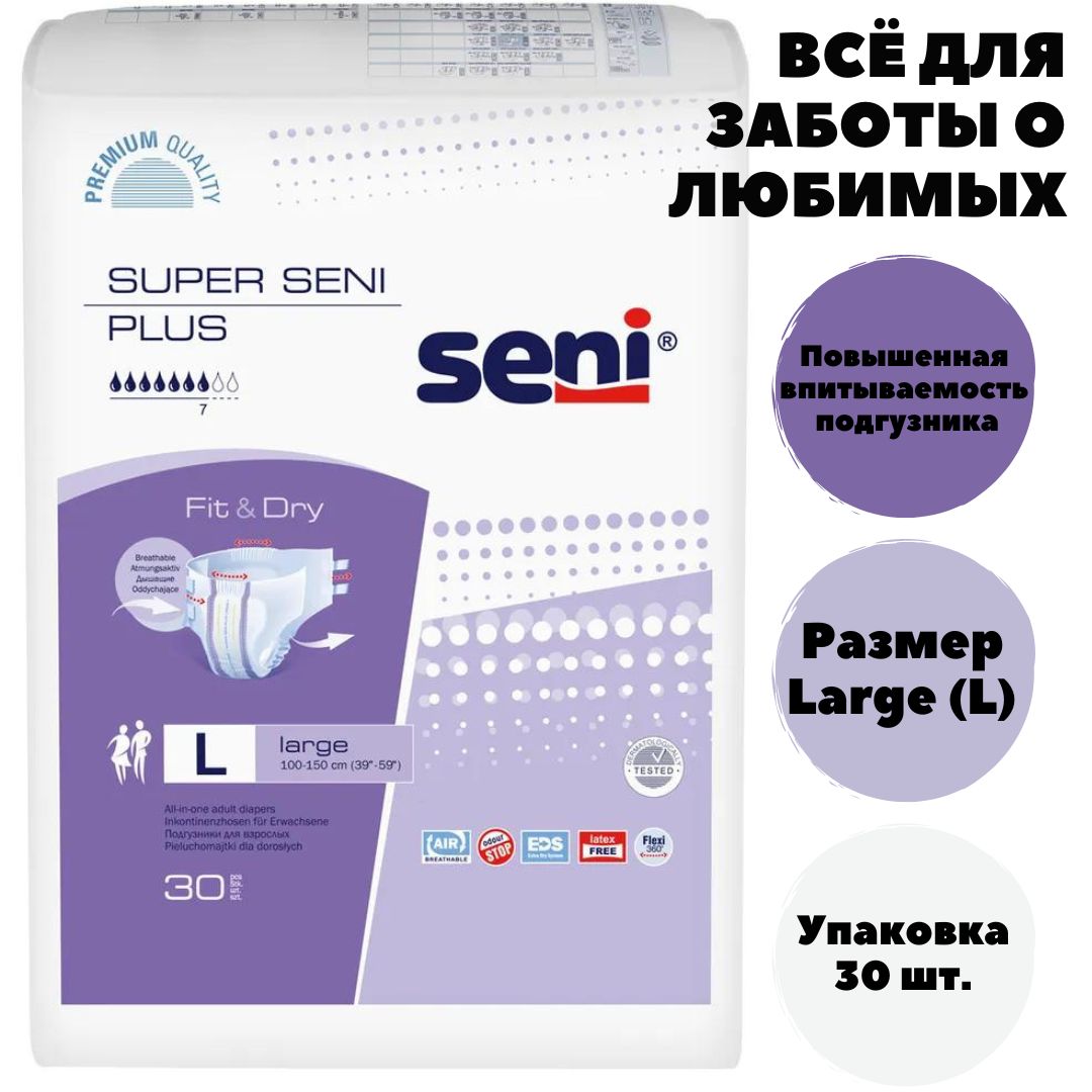 Подгузники super seni plus. Super Seni Plus large. Сени супер подгузники. Сени подгузники д/взрослых. Подгузники для взрослых сени супер плюс.