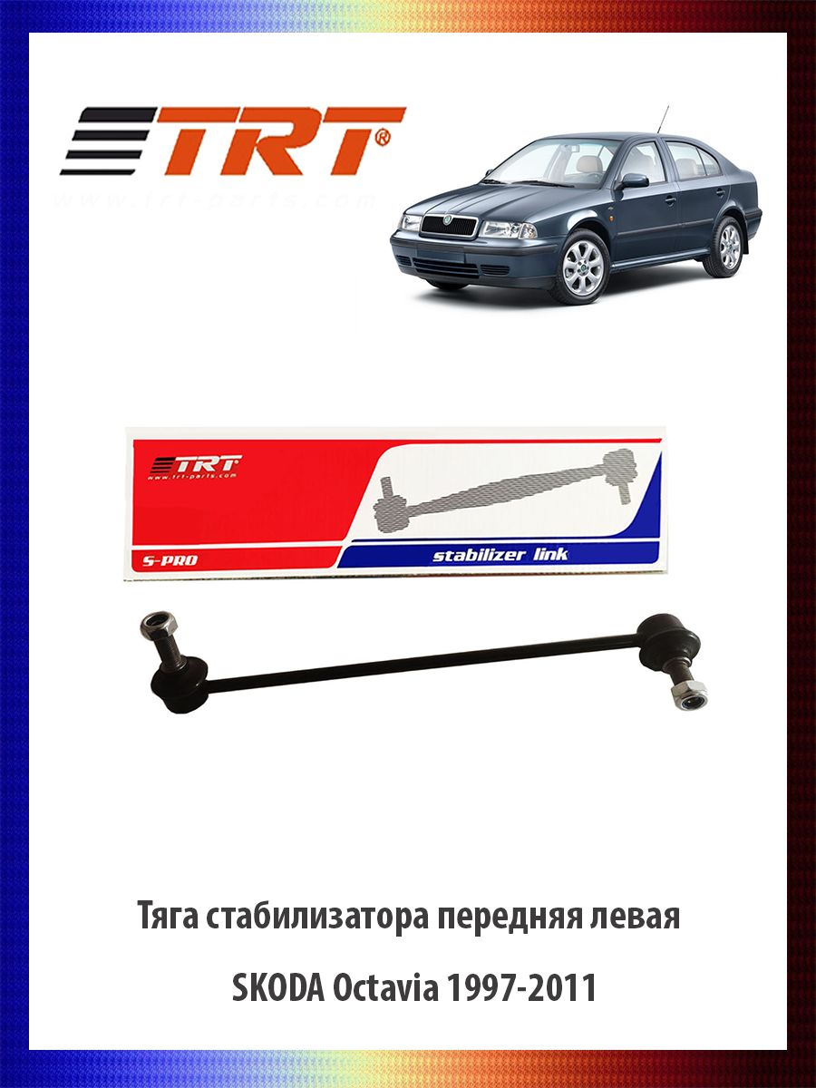 Тяга (стойка) стабилизатора передняя левая SKODA Octavia 1997-2011 - купить  по доступным ценам в интернет-магазине OZON (723179730)